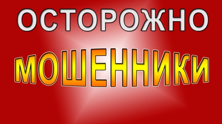 Осторожно мошенники.